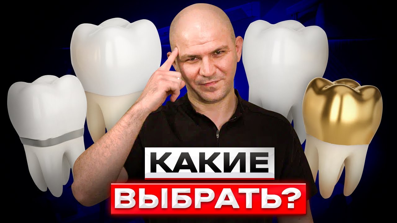 Какие коронки выбрать в 2025 году? Подробный гайд от стоматолога-ортопеда