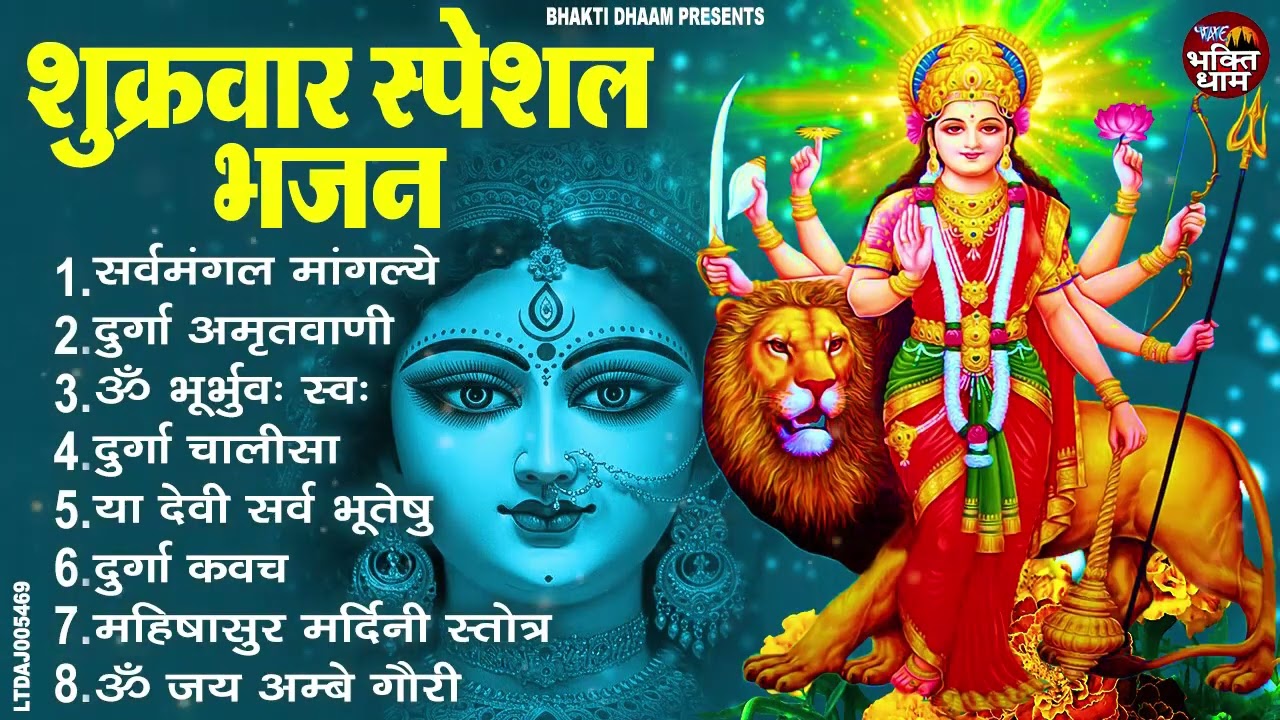 शुक्रवार भक्ति भजन : सर्वमंगल मांगल्ये, ॐ भूर्भुवः स्वः, या देवी सर्व भूतेषु , दुर्गा चालीसा व आरती