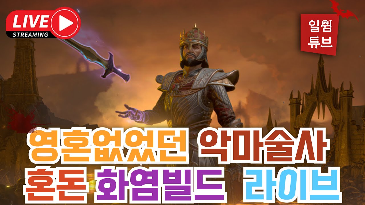 [디아블로2 레저렉션] 하드코어 메타판에 아싸 화염 악마술사  헬굴러갑니다- 래더 13기.20260311 Diablo2 resurrected#디아블로2, #악마술사