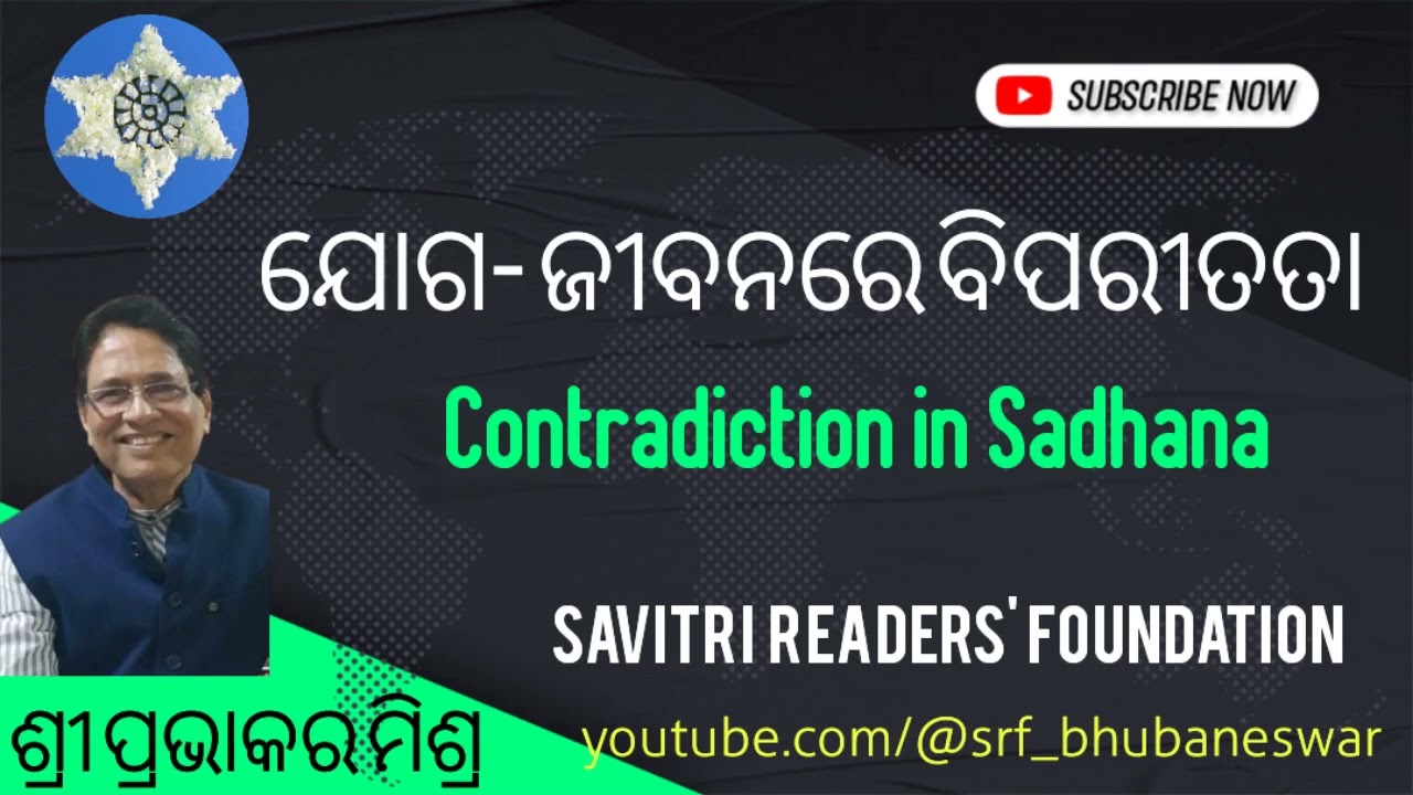 ଯୋଗ-ଜୀବନରେ ବିପରୀତତା : Contradiction in Sadhana # ଶ୍ରୀଯୁକ୍ତ ପ୍ରଭାକର ମିଶ୍ର 