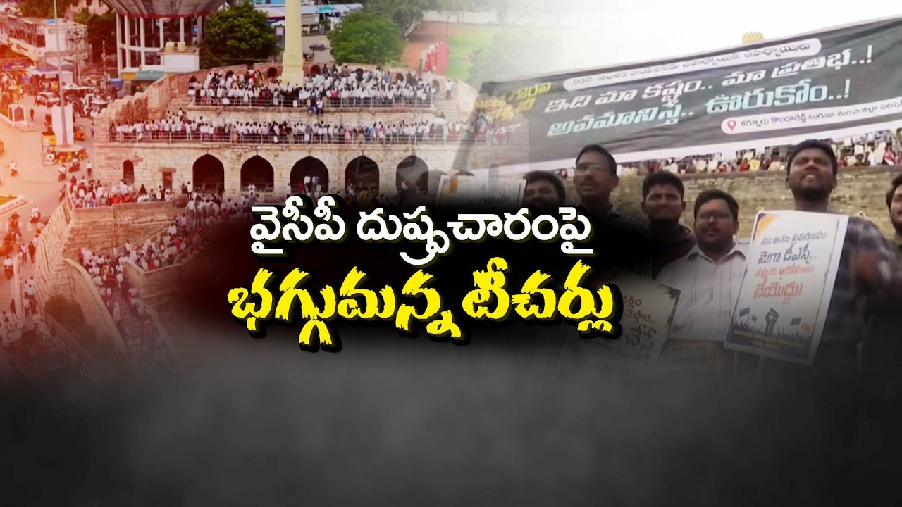 మెగా DSCపై వైసీపీ దుష్ప్రచారానికి టీచర్ల కౌంటర్.. కర్నూలులో భారీ ఆత్మగౌరవ ర్యాలీ