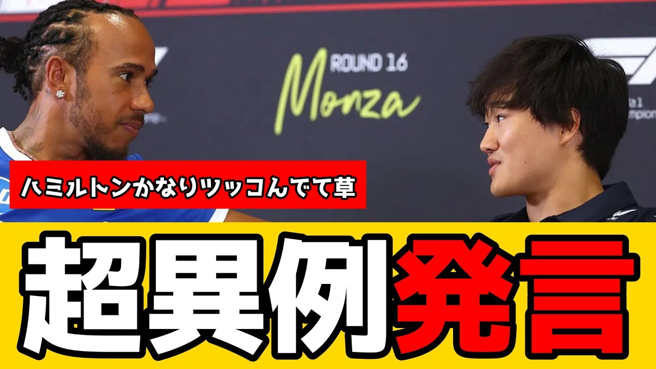 ハミルトンが角田を弁護 レッドブルのタブーに踏み込むｗｗ