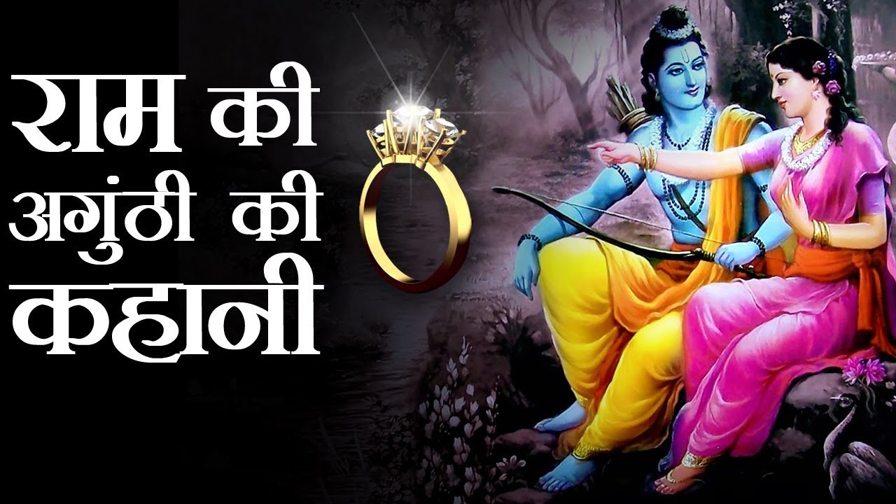 भगवान राम की अंगूठी की क्या कहानी थी? | What Is The Story Of Lord Rama's Ring In Hindu Mythology?