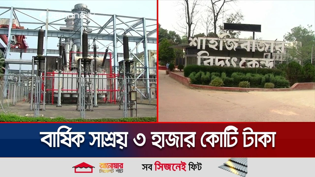 উৎপাদনে ফিরেছে শাহজিবাজার বিদ্যুৎ কেন্দ্রের একটি ইউনিট | Habiganj | Power Station | Jamuna TV