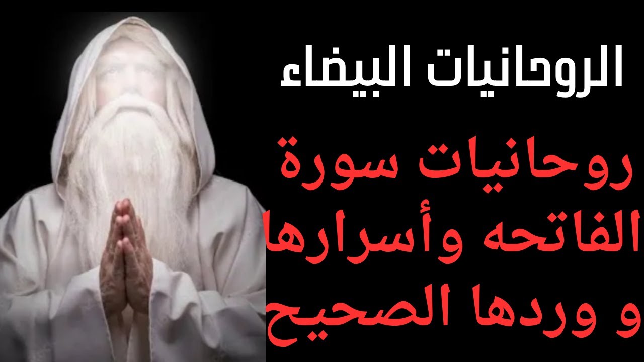 ورد سورة الفاتحة واسرارها في الكشف وقضاء الحوائج وكل ما تريده و روحانيتها