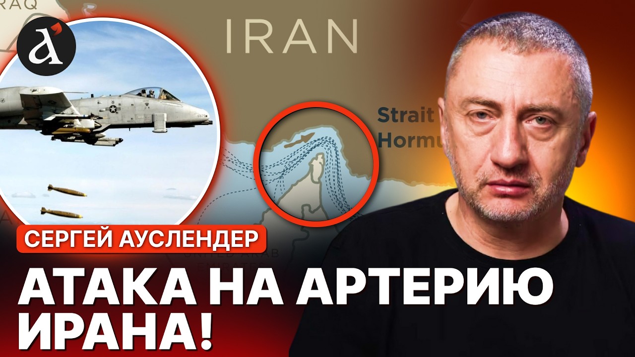 🔥АУСЛЕНДЕР: Иран теряет Ормузский пролив! США ударили по ВАЖНЫМ объектам