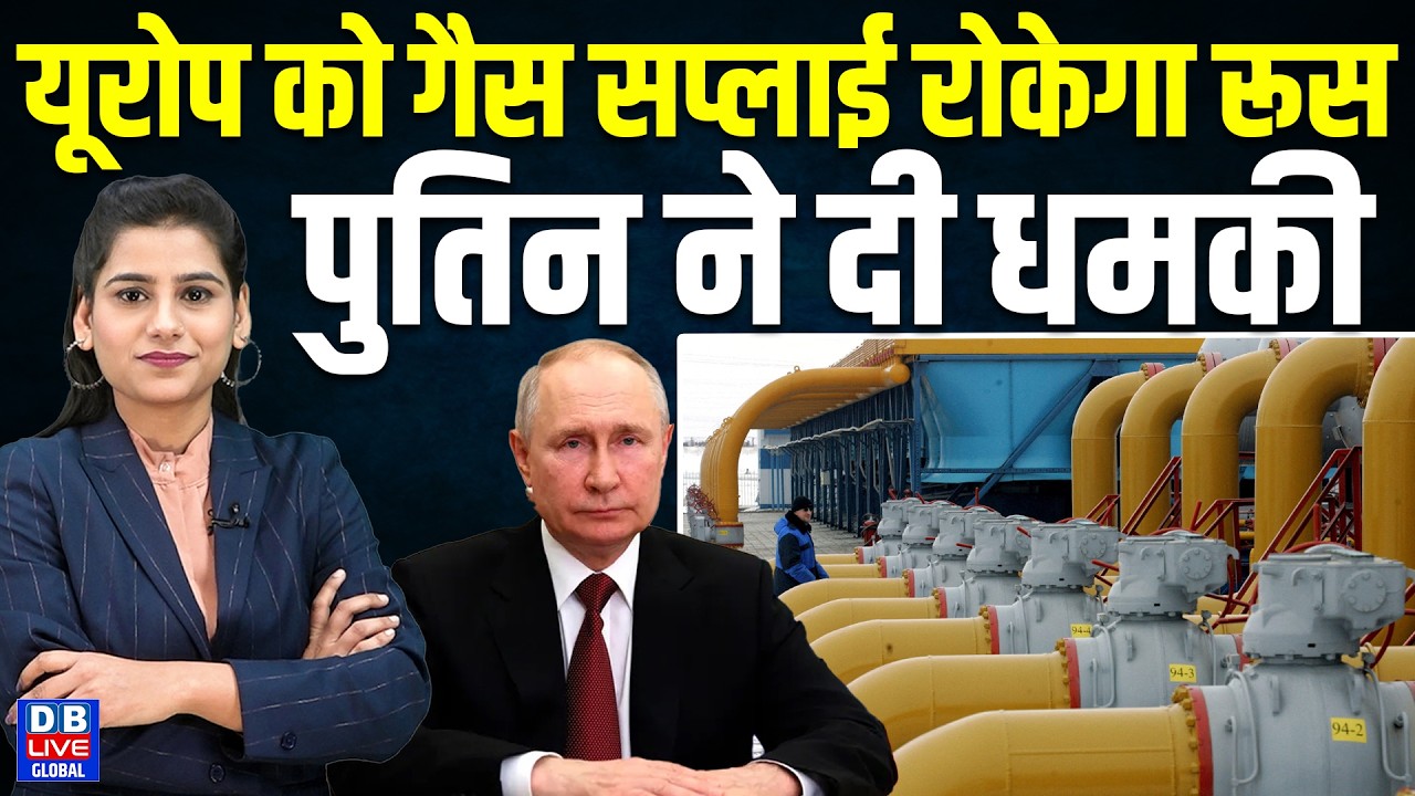 यूरोप को गैस सप्लाई रोकेगा रूस, पुतिन ने दी धमकी
