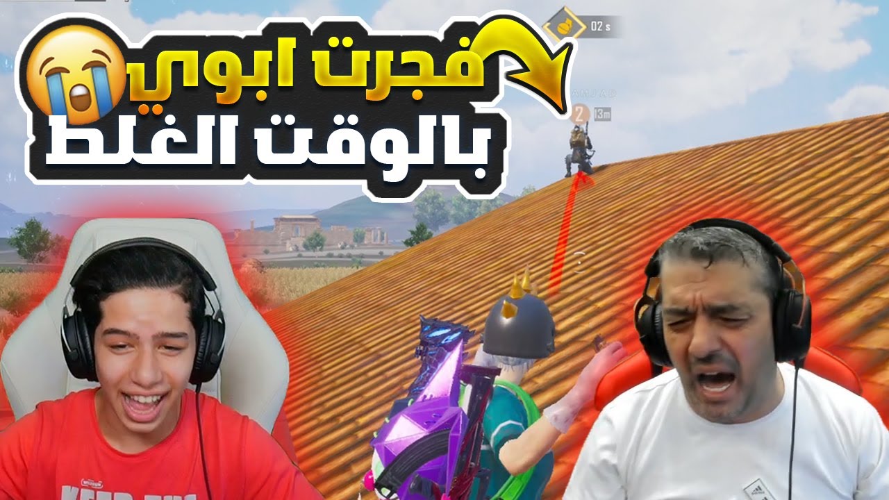 فجرت ابوي بالوقت الغلط و مستحيل الي صار . .