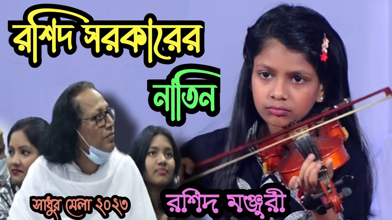 ভাইরাল সেই শিশু শিল্পী–রশিদ সরকারের নাতিন রশিদ মঞ্জুরী | Rashid Manjuri | সাধুর মেলা কাঁপিয়ে দিলেন