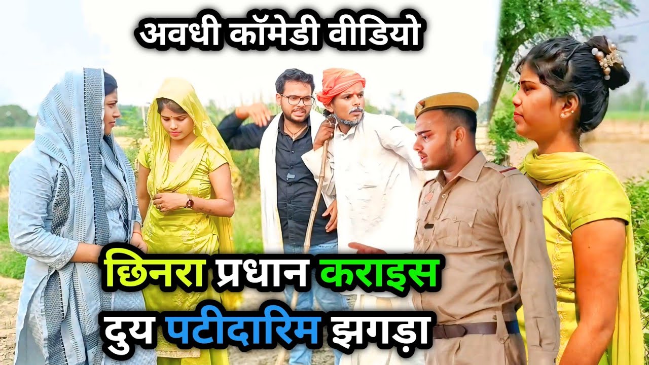 छिनरा प्रधान कराइस दुय पटीदारिम झगड़ा / अवधी कॉमेडी वीडियो/ Vikas awadhi comedy/ #avadhi #comedy