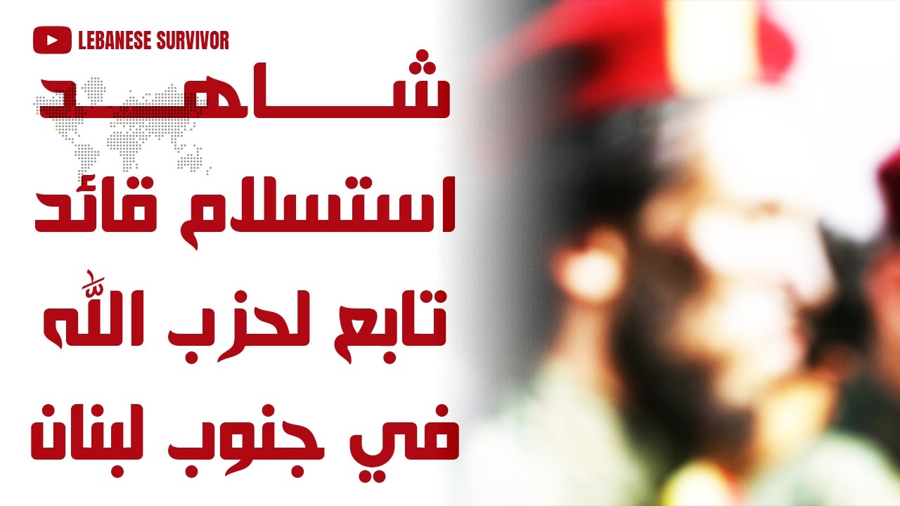 شاهد استسلام قائد تابع لحِزب الَـلَـهِ في جنوب لبنان