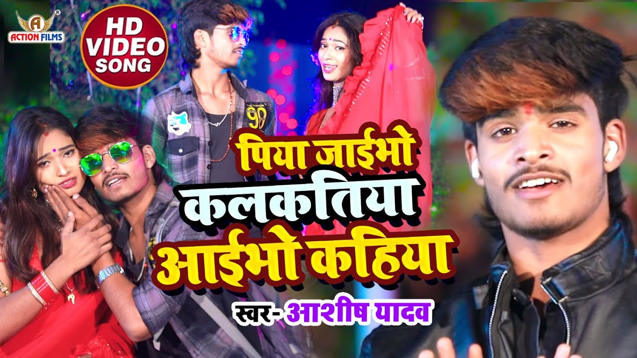 Video | #Ashish Yadav का सुपरहिट न्यू झूमर सांग - पिया जाईभो कलकतिया आईभो कहिया - Khortha video Song