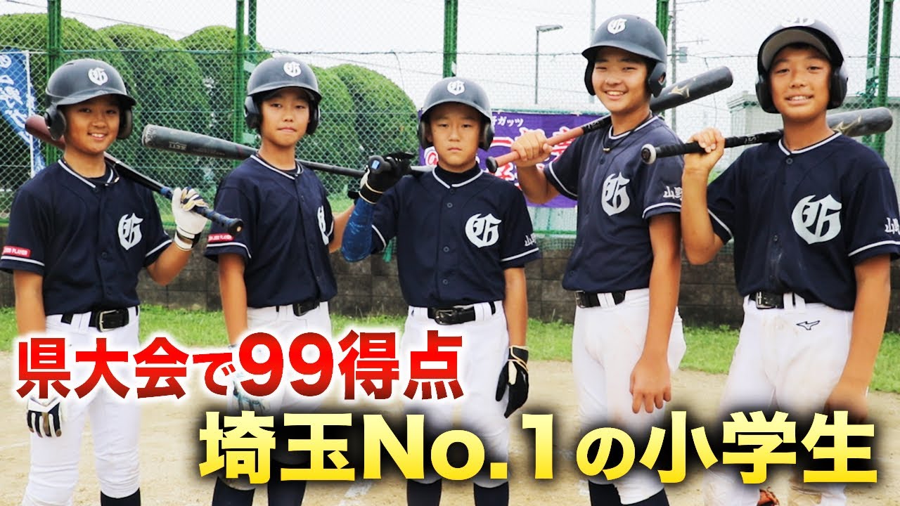 埼玉No.1の小学生たち…打率5割の怪物集団。