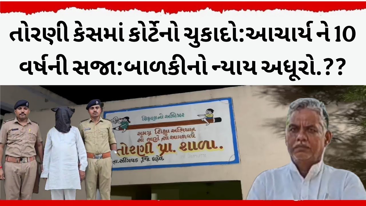 તોરણી કેસમાં કોર્ટેનો ચુકાદો:આચાર્ય ને 10 વર્ષની સજા:બાળકીનો ન્યાય અધૂરો.?? Torni school rape case