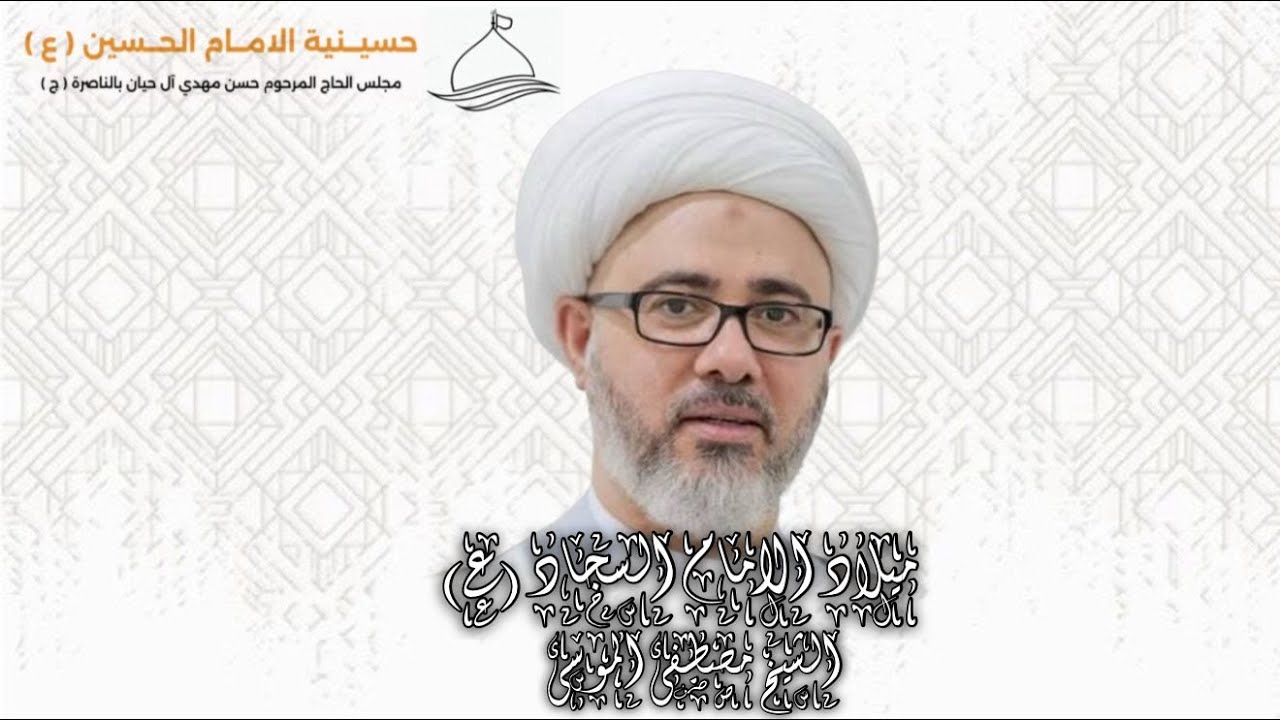 ذكرى ميلآد الإمام السجاد(ع)   ليلة الأحد  5 شعبان الخطيب الحسيني الشيخ مصطفى الموسى