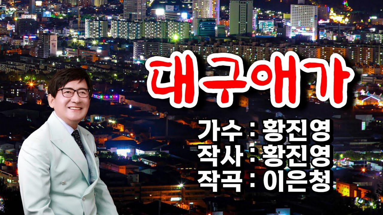 💖최초공개💖 가수 황진영 -  대구애가 (💖작사/황진영. 💖작곡/이은청)