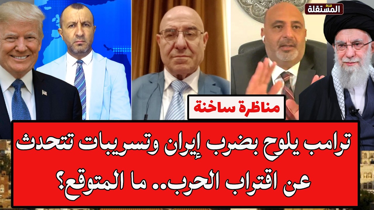 مناظرة ساخنة: ترامب يلوح بضرب إيران وتسريبات تتحدث عن اقتراب الحرب.. ما المتوقع؟