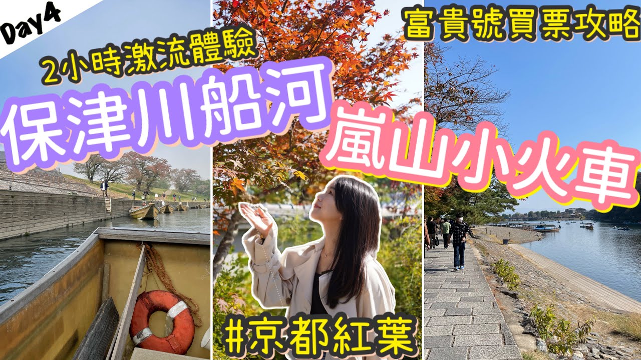 京都嵐山一日遊 | 嵐山小火車5號車廂體驗 | 竹林小徑渡月橋天龍寺遊覽 | 保津川激流2小時 | 紅葉季節 | natkongnk