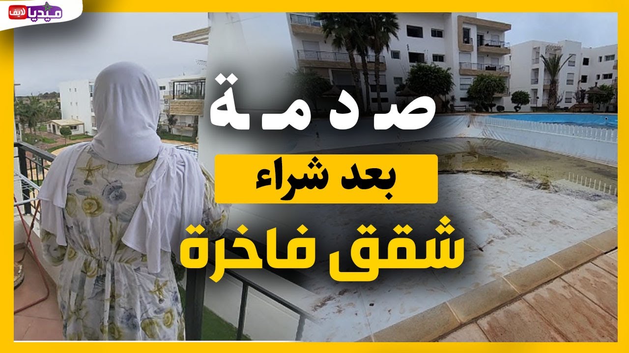 صد..مـ .ـة بعد شراء شقق فاخرة بالمنصورية  😱🔴 زبونة تصــ دمـ ..ات 🚨