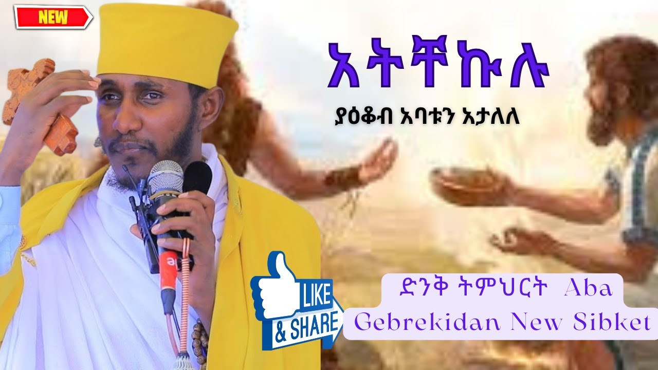 🛑 አትቸኩሉ || የያዕቆብና ዔሳው ታሪክ ዛሬ ለኛ የሚሰጠን እጅግ ተግባራዊ ምክር aba #Orthodox Tewahedo#donkey tube