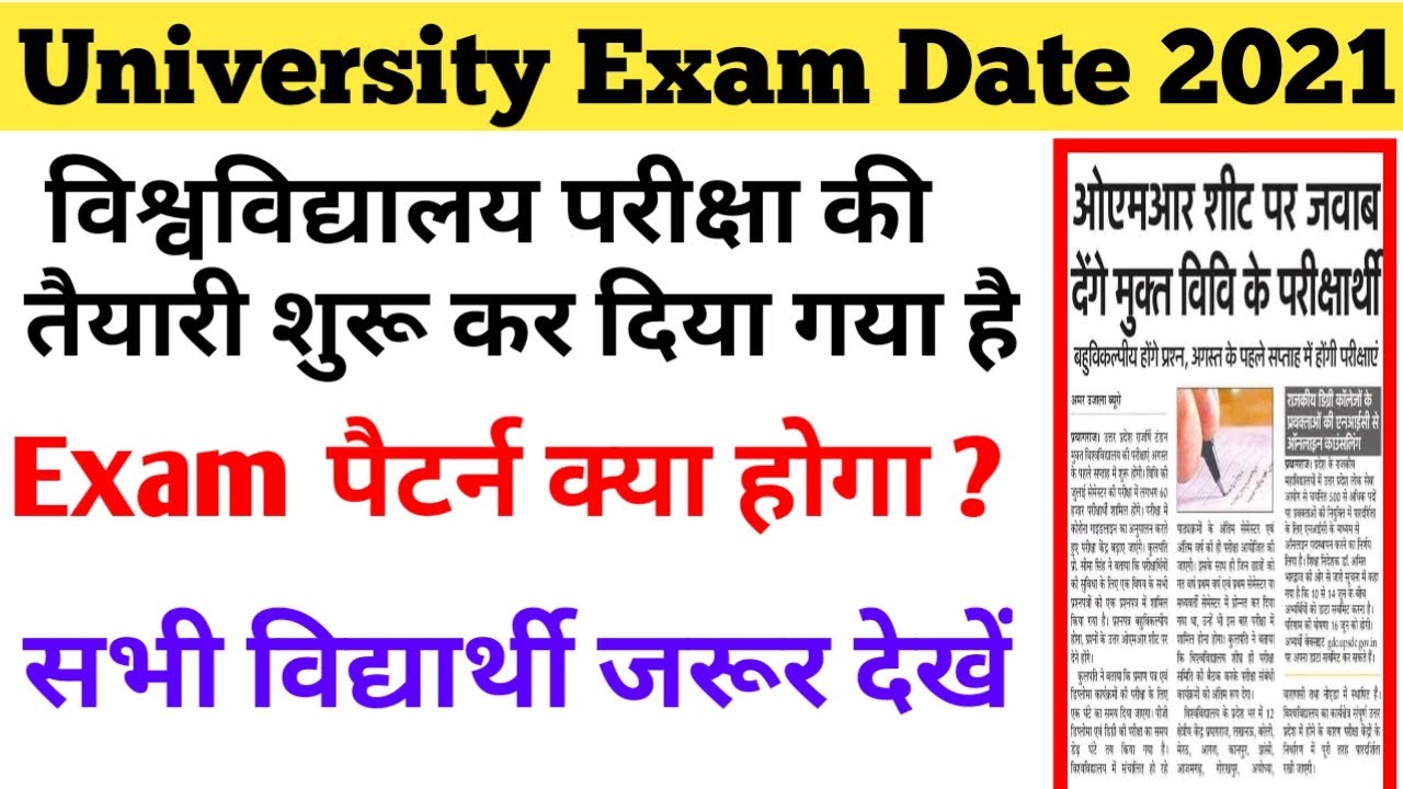 विश्वविद्यालय परीक्षा की तैयारी शुरू | University exam new pattern 2021, jncu Exam date and syllabus