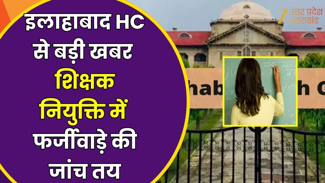 Allahabad High Court Big Order: Big news from Allahabad HC, case of fraud in teacher appointment