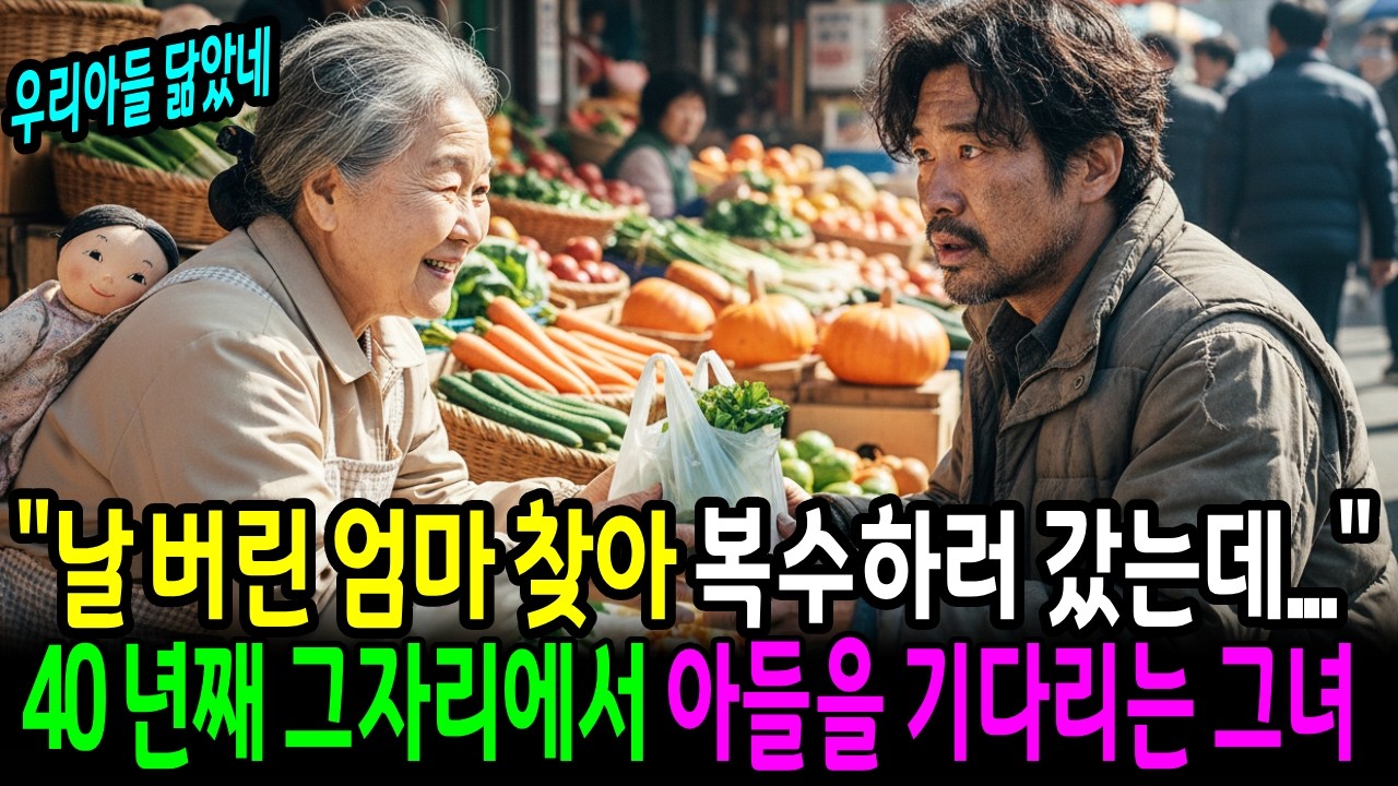 날 버린 엄마 찾아  갔는데…40 년째 그자리에서 아들 기다리는 그녀..이상한건 인형을 업고 야채를 파는데.ㅣ노후사연ㅣ감동사연ㅣ사연라디오ㅣ오디오북