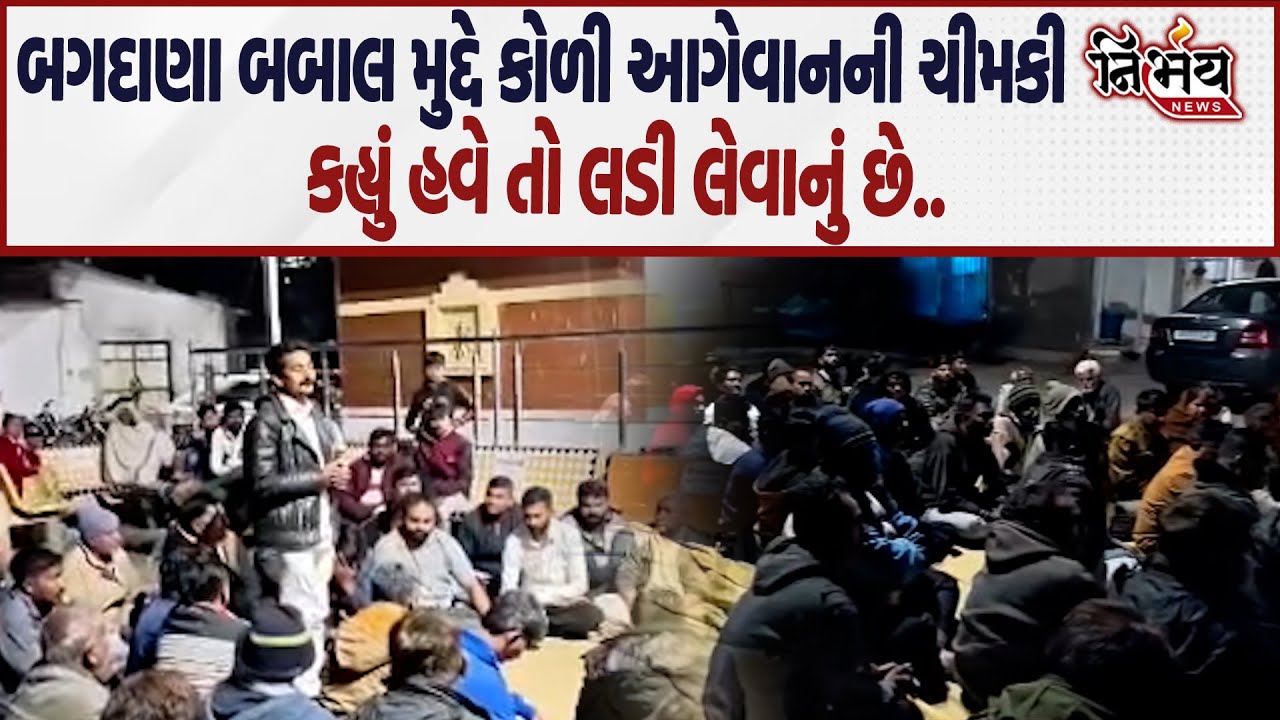 Bagdana બબાલ મુદ્દે કોળી આગેવાનની મહાસંમેલન પહેલા ચીમકી કહ્યું ન્યાય ના મળે ત્યા સુધી..| Nirbhay |