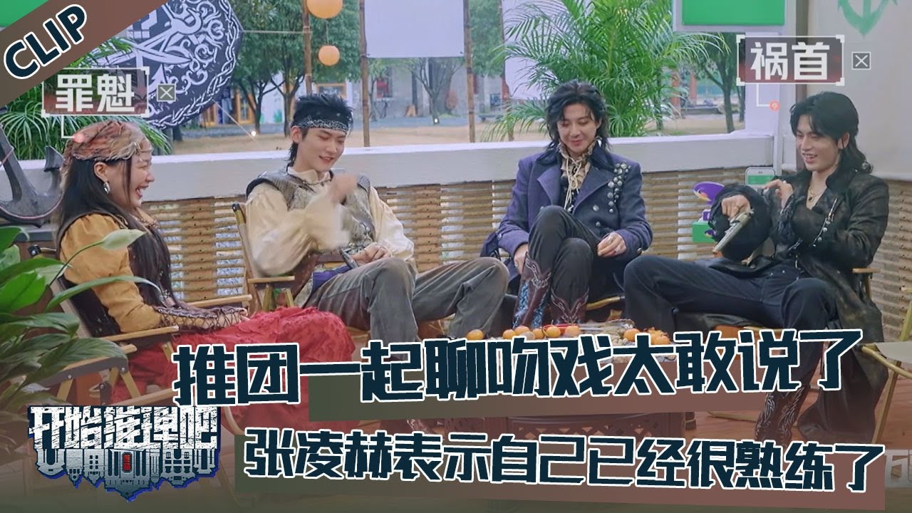 【开始推理吧 第3季】CLIP：推团聊吻戏也太赶说了，金靖挨个调戏，张凌赫刘宇宁大方分享吻戏心得，周柯宇听得一脸害羞！The Truth S3 #迪丽热巴 #刘宇宁 #白宇 #金靖 #周柯宇 #张凌赫