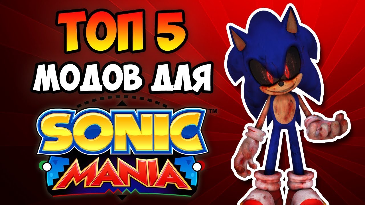 ТОП 5 МОДОВ ДЛЯ SONIC MANIA