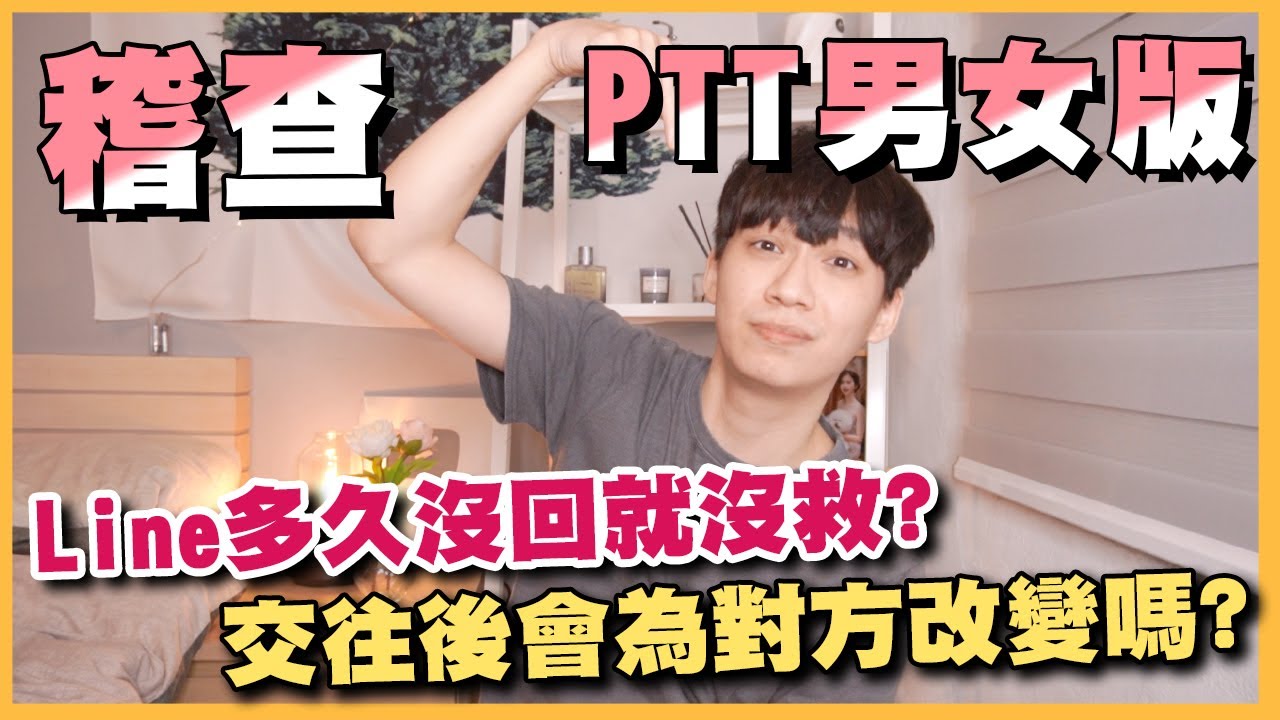 【稽查感情版1】Line多久沒回就沒救了❓男生都喜歡聰明的女生❓交往後有辦法為對方改變嗎❓｜阿畫