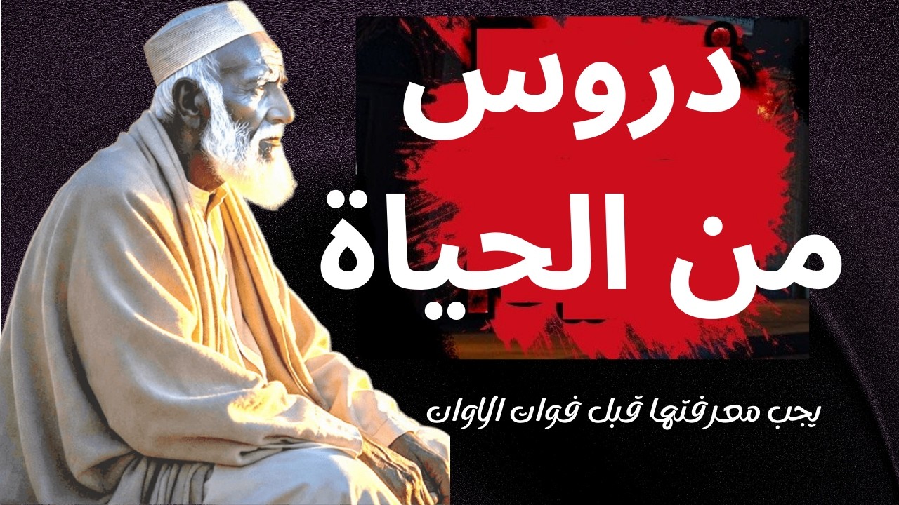 نصف ساعة من الحكم والدروس العميقة ! سوف تغير نظرتك للحياة