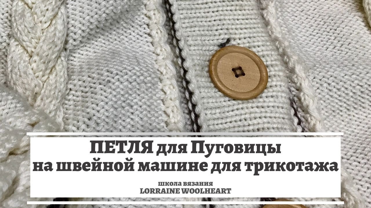 Петля для пуговицы на вязаных изделиях на швейной машине
