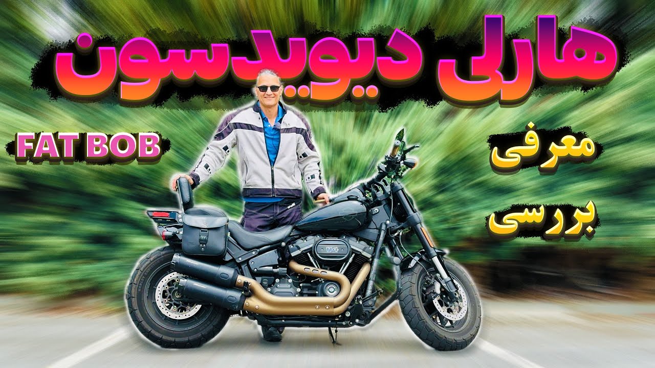 معرفی و بررسی هارلی دیویدسون فت باب - Bike Review - Harley Davidson Fat Bob