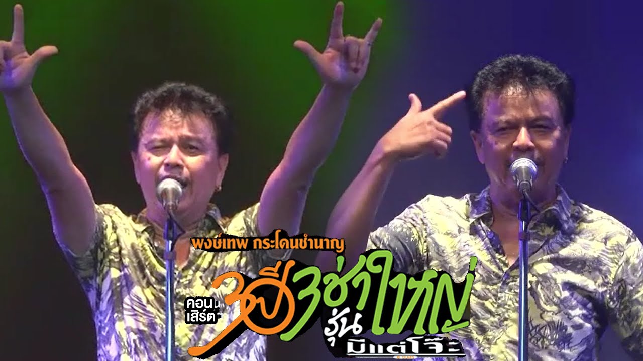 เมดเล่ย์ 3 ช่า รุ่นใหญ่ มีแต่โจ๊ะ  - พงษ์เทพ กระโดนชำนาญ