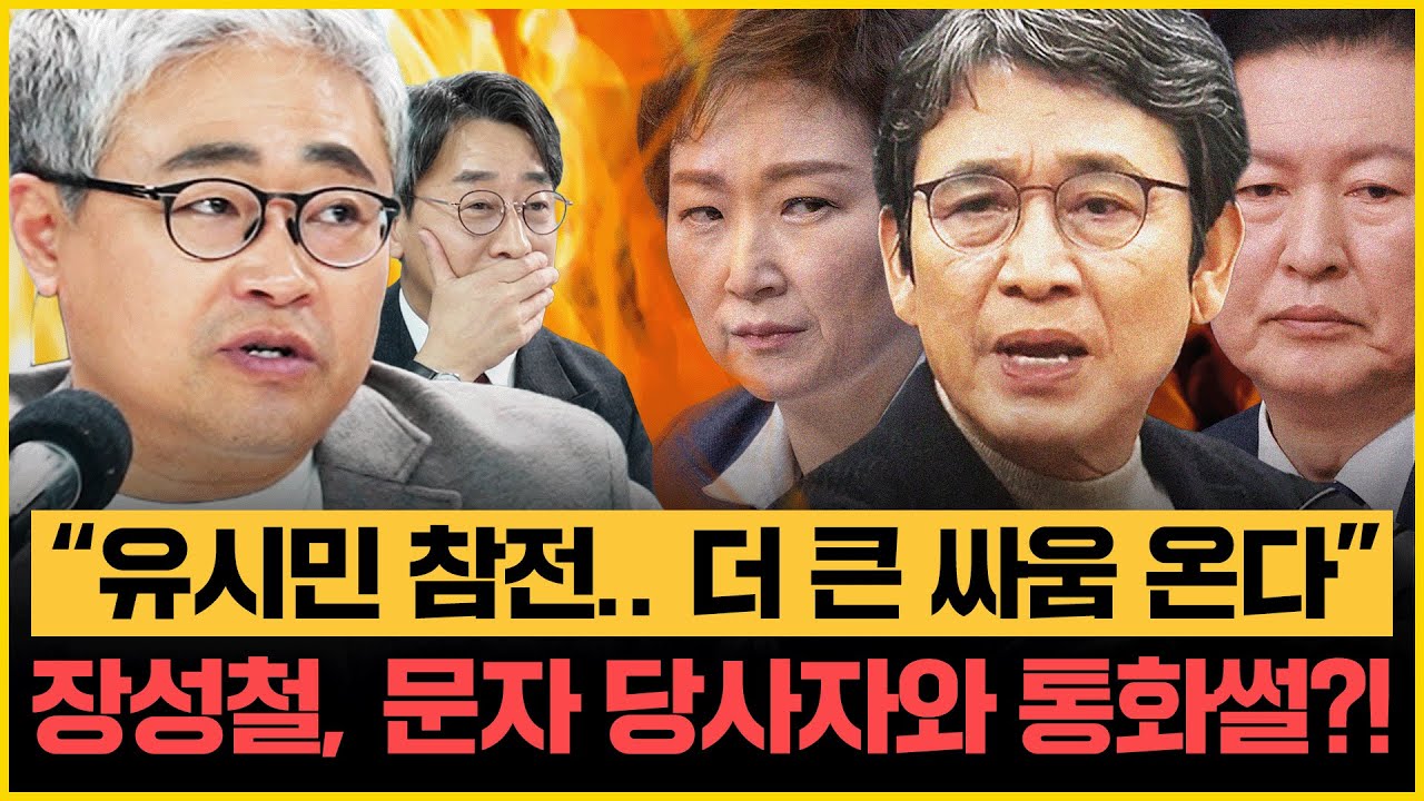 장성철 충격 고백 “李 안쓰럽다, 민주당 이러다 내전? 유시민은 왜” 김성완 “쌈박질은 국힘! 장동혁vs한동훈 콘서트 인원 대결해”｜[김은지의 뉴스IN] 260203 방송 #시사인