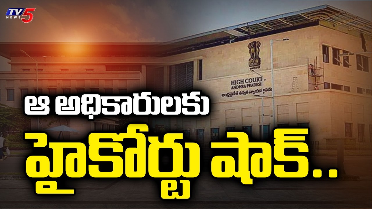 Asset Case : ఆ అధికారులకు హైకోర్టు షాక్..AP High Court Big shock To corrupt officials | TV5 News