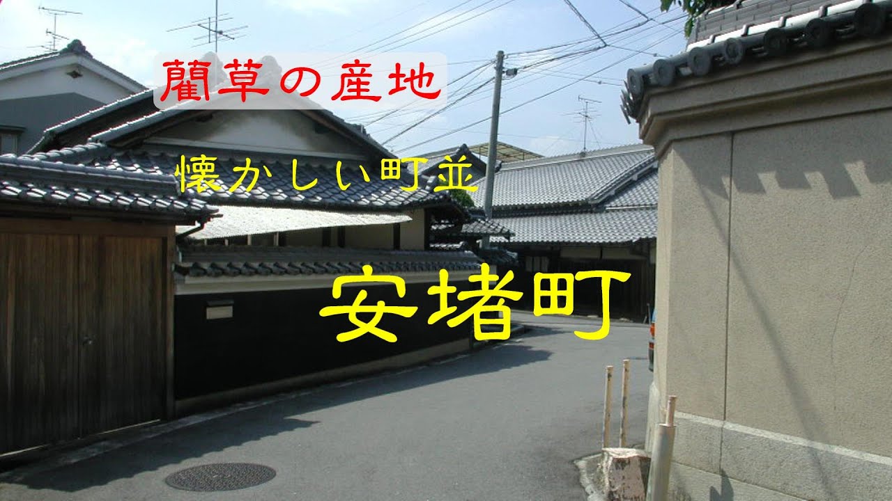 懐かしい町並　　安堵町　　奈良県