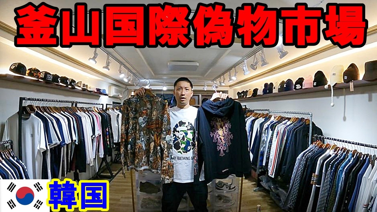 クロムハーツ バレンシアガ ルイヴィトン 最新スーパーコピーの聖地【釜山国際市場】秘密の部屋潜入レポin韓国