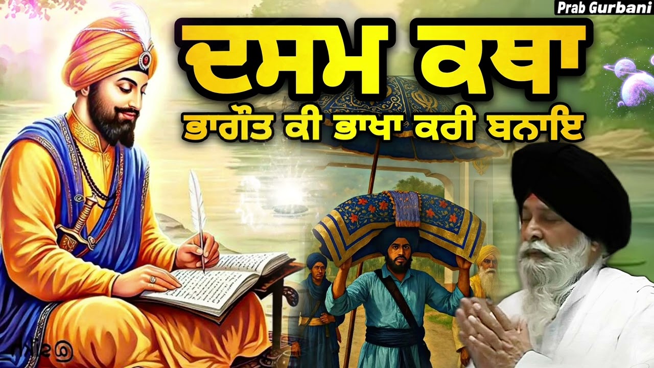 Dasam Katha ~ ਦਸਮ ਕਥਾ ਭਾਗੌਤ ਕੀ ਭਾਖਾ ਕਰੀ ਬਨਾਇ | Giani Sant Singh Ji Maskeen | Prab Gurbani
