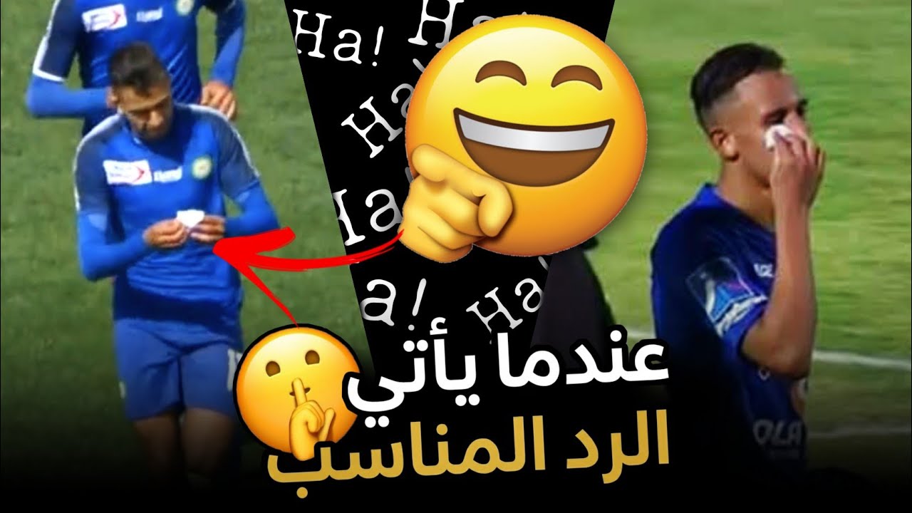 عندما يأتي الرد المناسب 😉 | لا تستفز فريق الرجاء 👋