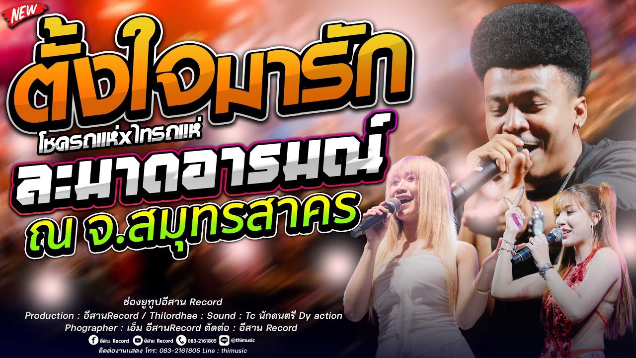 เพลงฮิต!! ตั้งใจมารัก+ระยองฮิ+ละมาดอารมณ์ โชค รถแห่ x ไทรถแห่ คาเนชั่นเเบนด์