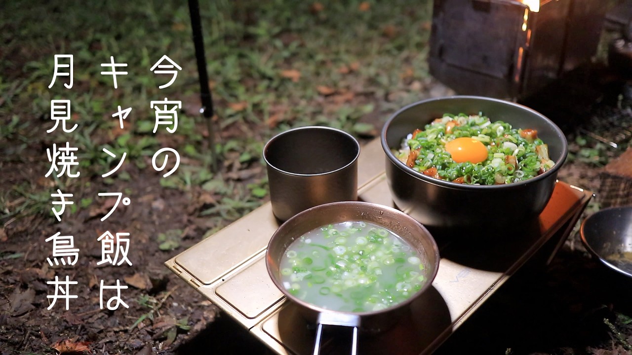 今宵のキャンプ飯は月見焼き鳥丼　ゆう。さんと聖湖でコラボキャンプ　モンベルコンパクトファイヤーピットにオススメの焼き網紹介　#聖湖キャンプ場