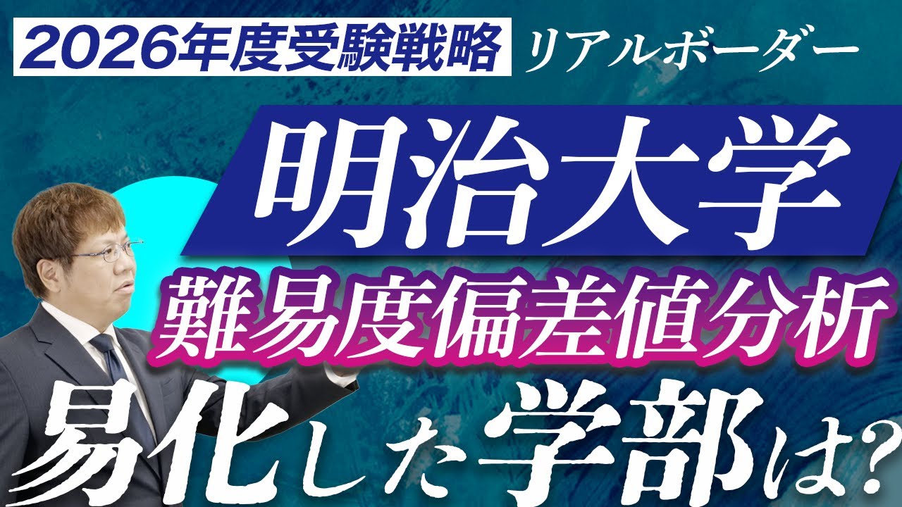 【2026年度入試用】明治大学｜学部別難易度偏差値リアルボーダー分析（文系編）からわかる、受験戦略