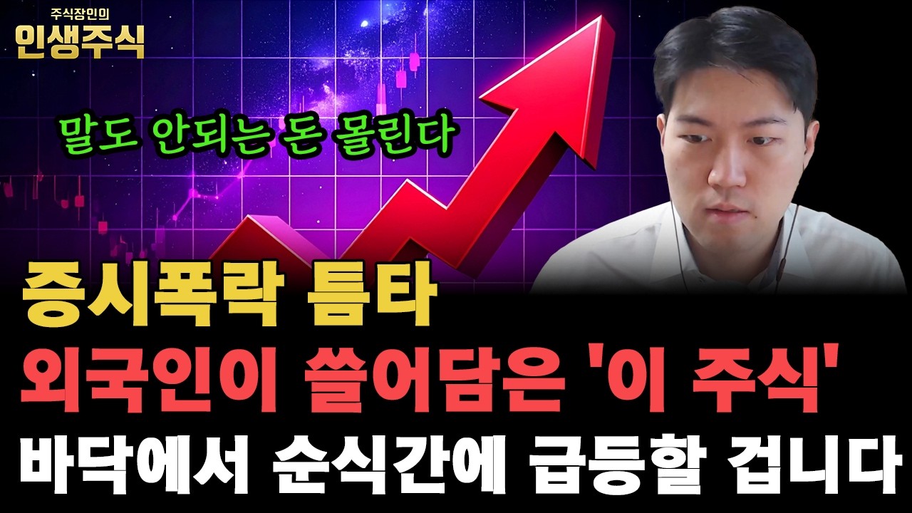 증시폭락 틈타 외국인이 쓸어담은 '이 주식' 말도 안되는 돈 몰리며 바닥에서 순식간에 급등할 겁니다 [인생주식]