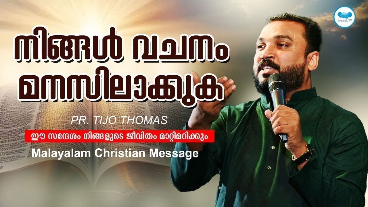 നിങ്ങൾ വചനം മനസിലാക്കുക || Pr. Tijo Thomas  || Malayalam Christian Message