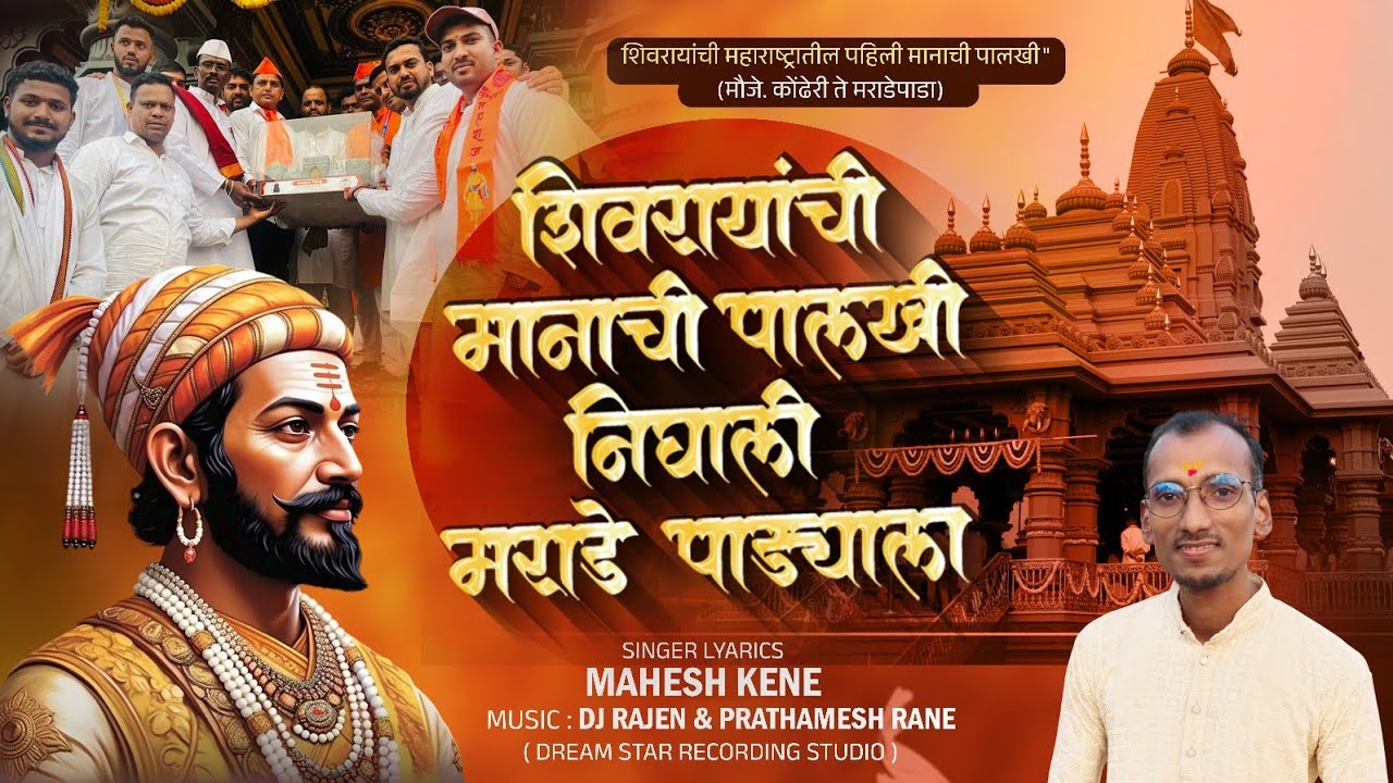 शिवरायांची पालखी निघाली मराडेपाड्याला | Chatrapti Shivaji Maharaj Palkhi Song | Mahesh Kene #shivaji