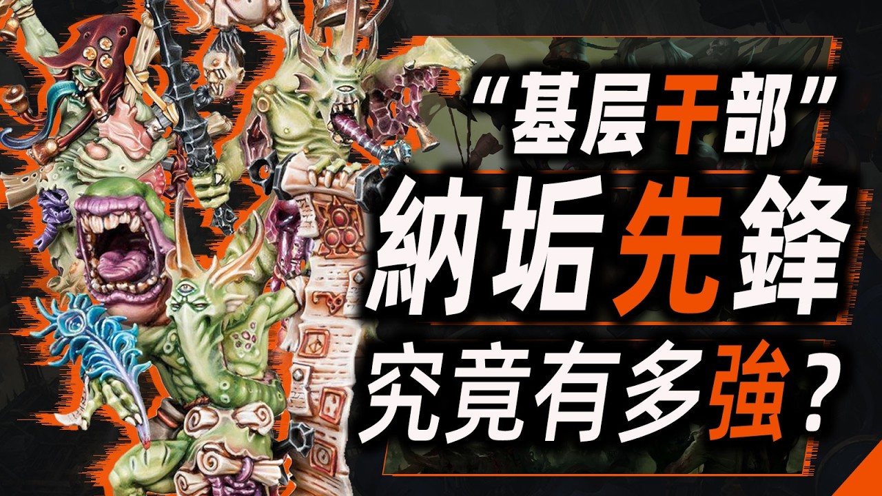 納垢先鋒們，究竟有多強？【戰錘40K】