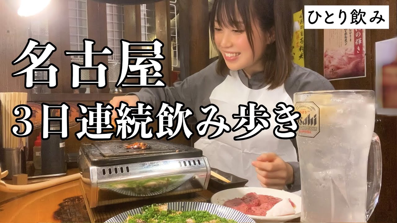 【名古屋でひとり飲み】3夜連続の飲み歩きで幸福感が大渋滞...！