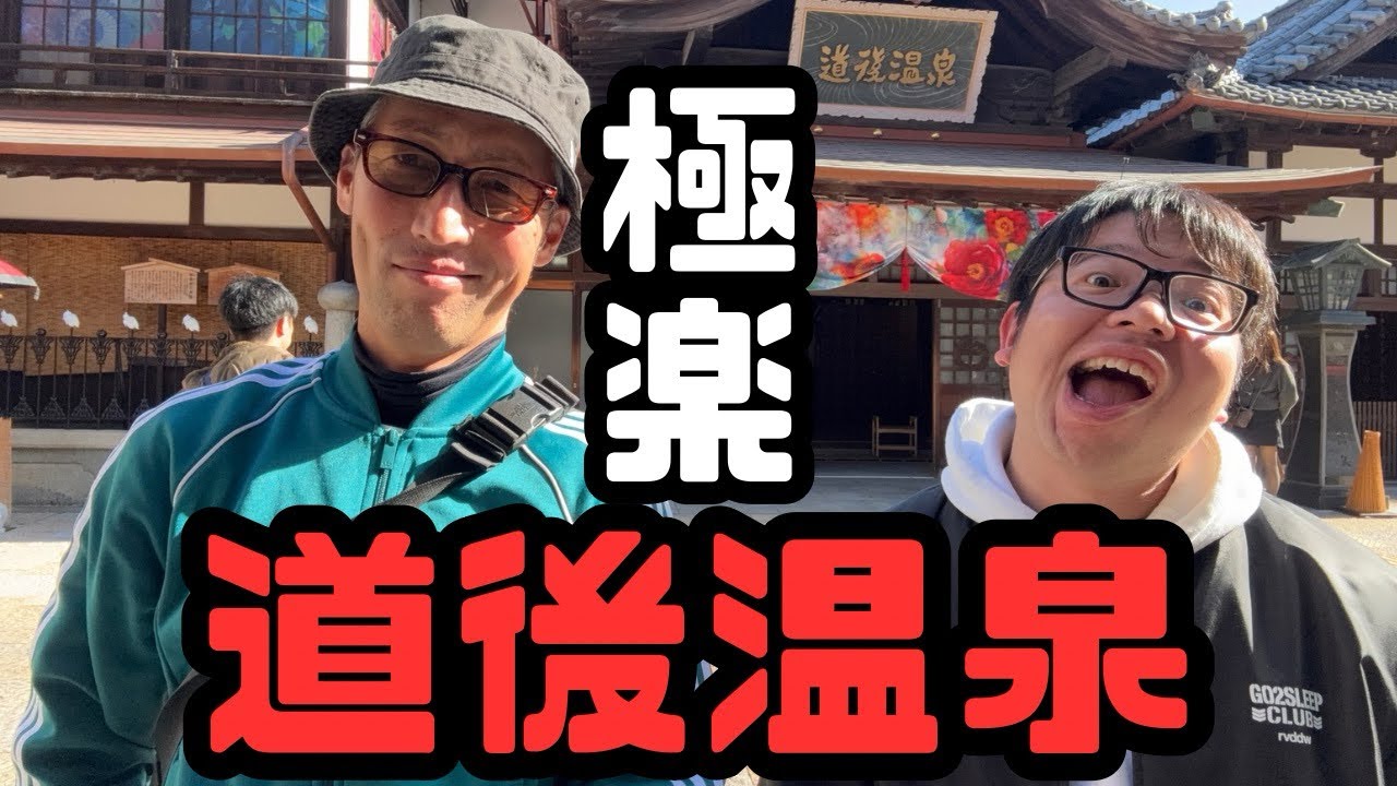 道後温泉、優勝。